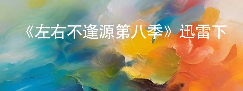 《左右不逢源第八季》迅雷下載/在線觀看-都市情感-美劇天堂 陳龍嬌的blog